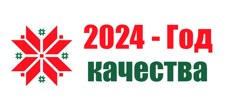 2024 – Год качества