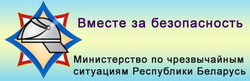 Министерство по чрезвычайным ситуациям Республики Беларусь https://mchs.gov.by/